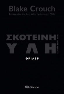 Σκοτεινή ύλη του Blake Crouch Σκοτεινή ύλη