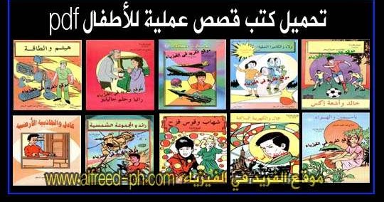 تحميل كتب قصص علمية للأطفال Pdf