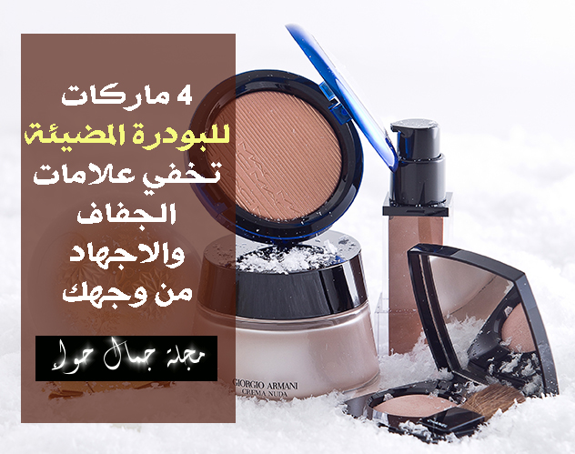 البودرة المضيئة للوجه - ماهى البودرة المضيئة - أشكال البودرة المضيئة - أنواع البودرة المضيئة - ماركات البودرة المضيئة - شكل البودرة المضيئة - بودرة، بودرة مضيئة، هايلايتر، مكياج، مكياج غيرلان، ماك، مكياج بربري، مكياج شانيل، مكياج أرماني، MAC Makeup، Armani Makeup، Chanel Makeup، Burberry Makeup، Guerlain Makeup البودرة المضيئة للوجه - ماهى البودرة المضيئة - أشكال البودرة المضيئة - أنواع البودرة المضيئة - ماركات البودرة المضيئة - شكل البودرة المضيئة - بودرة، بودرة مضيئة، هايلايتر، مكياج، مكياج غيرلان، ماك، مكياج بربري، مكياج شانيل، مكياج أرماني، MAC Makeup، Armani Makeup، Chanel Makeup، Burberry Makeup، Guerlain Makeup
