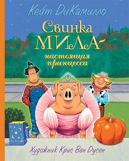 Книги Кейт ДиКамилло - 23 Октября 2014 - Камчатская краевая детская библиотека
