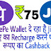 PhonePe से Jio 399 Recharge का करने पर पाए 75 रूपए का Cashback , जानिए कैसे
