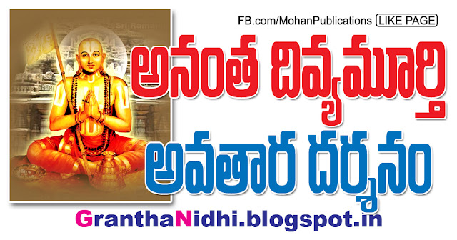 అనంత దివ్యమూర్తి అవతార దర్శనం Ramanujacharya Ramanujacharya Jayanthi Tridandi Ramanujacharya Tridandi Swamy Tridandi Swamiji TTD TTD Ebooks Sapthagiri Saptagiri Bhakthi Pustakalu Bhakti Pustakalu BhakthiPustakalu BhaktiPustakalu