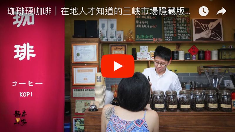 珈琲瑀自家焙煎咖啡|珈琲瑀|台視愛玩咖推薦三峽市場必喝咖啡|三峽市場隱藏版美食|三峽咖啡焙煎|三峽虹吸式咖啡近三峽老街