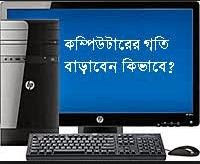 how.to.speed.up.my.computer কিভাবে কম্পিউটার বা পিসির গতি বাড়ানো যায়! how.to.speed.up.my.computer কিভাবে কম্পিউটার বা পিসির গতি বাড়ানো যায়!