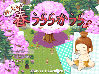 みぃたんの春うららかうら - タイトル画面