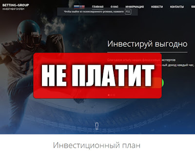 Скриншоты выплат с хайпа betting-group.biz Скриншоты выплат с хайпа betting-group.biz