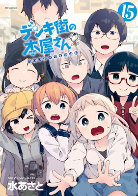 デンキ街の本屋さん 全16巻 (01-15 8.5) デンキ街の本屋さん 全16巻 (01-15 8.5) raw zip dl