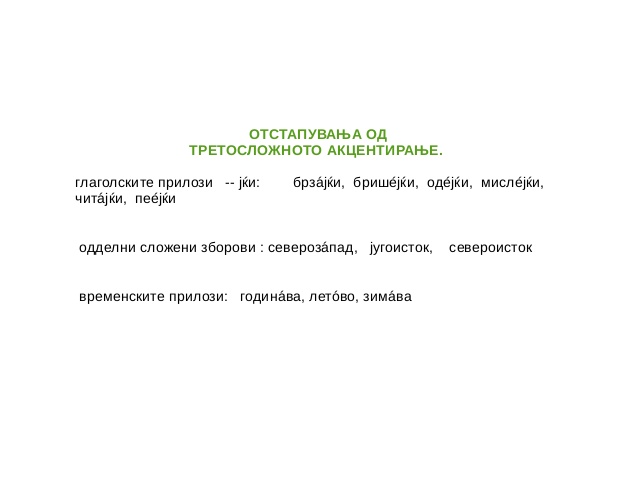 Македонски Јазик