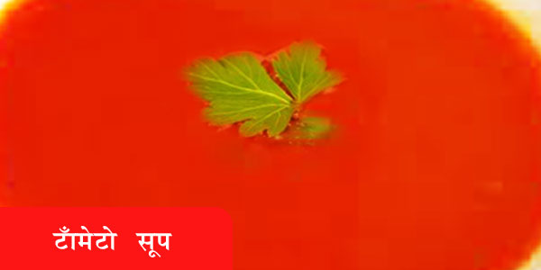 टॉमेटो सूप - Tomato Soup टॉमेटो सूप - Tomato Soup