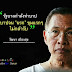 วัฒนา ชี้แจง คำสั่งหัวหน้า คสช. ไม่ชอบ ขัดต่อเงื่อนไข และบิดเบือน ระวัง "นรก"