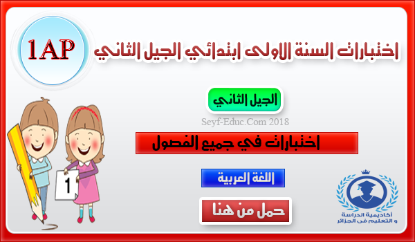 اختبارات السنة الاولى ابتدائي الجيل الثاني - اللغة العربية اختبارات السنة الاولى ابتدائي الجيل الثاني - اللغة العربية