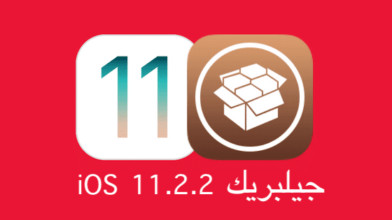 ثغرة تسمح بإطلاق جيلبريك iOS 11.2.2 / iOS 11.2 قريبا