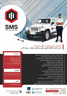 وظائف فى شركه اس ام اس لخدمات الامن والحراسه فى مصر وظائف فى شركه اس ام اس لخدمات الامن والحراسه فى مصر