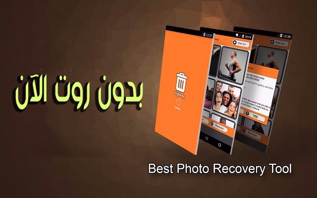 الآن بإمكانك استرجع صورك المحذوفة بكامل جودتها وبدون روت بهذا التطبيق الجديد والرائع
