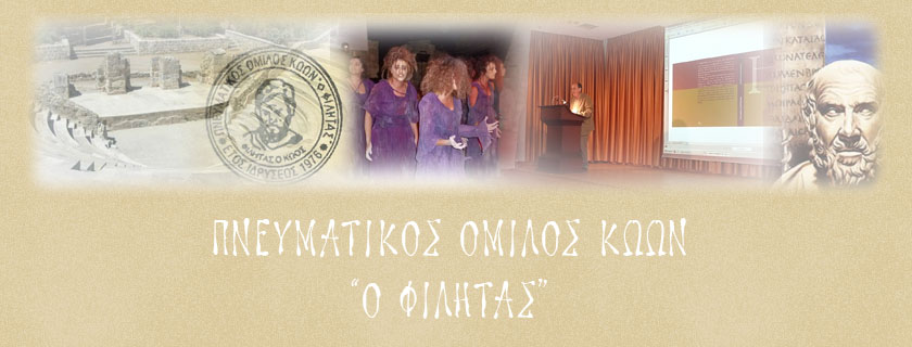 ΠΝΕΥΜΑΤΙΚΟΣ  ΟΜΙΛΟΣ  ΚΩΩΝ  "Ο ΦΙΛΗΤΑΣ"