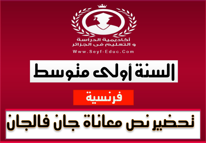 تحضير نص معاناة جان فالجان في اللغة العربية للسنة أولى متوسط للجيل الثاني تحضير نص معاناة جان فالجان في اللغة العربية للسنة أولى متوسط للجيل الثاني