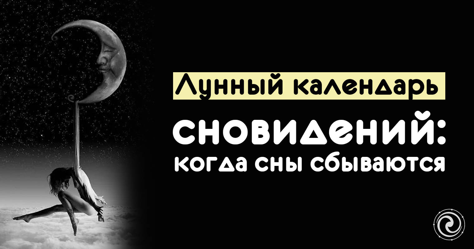 Лунный календарь вещих снов. В какие лунные дни снятся вещие сны Лунный календарь вещих снов. В какие лунные дни снятся вещие сны