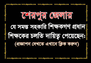 শেরপুর জেলার প্রধান শিক্ষকের চলতি দায়িত্ব প্রাপ্ত ১৭০ জন সহকারি শিক্ষকের প্রজ্ঞাপন। শেরপুর জেলার প্রধান শিক্ষকের চলতি দায়িত্ব প্রাপ্ত ১৭০ জন সহকারি শিক্ষকের প্রজ্ঞাপন।