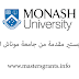 منح ماجستير مقدمة من جامعة موناش الأسترالية