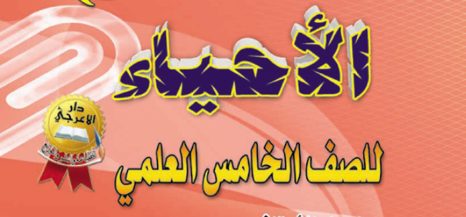 ملزمة الأحياء للصف الخامس العلمي الأستاذ نجم محمد منير