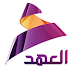 تردد قناة العهد الفضائية العراقية على النايل سات 2019 تردد قناة العهد الفضائية العراقية على النايل سات 2019