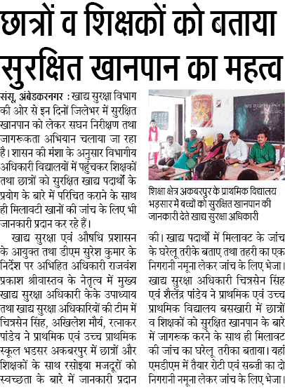 अभिहित अधिकारी खाद्य सुरक्षा विभाग की ओर से छात्रों व शिक्षकों को बताया सुरक्षित खानपान का महत्व अभिहित अधिकारी खाद्य सुरक्षा विभाग की ओर से छात्रों व शिक्षकों को बताया सुरक्षित खानपान का महत्व