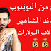 أستراتيجية "ند المشاهير " لتحقيق ارباح عالية على اليوتيوب مثال " أعتزال شادي سرور " أستراتيجية "ند المشاهير " لتحقيق ارباح عالية على اليوتيوب مثال " أعتزال شادي سرور "