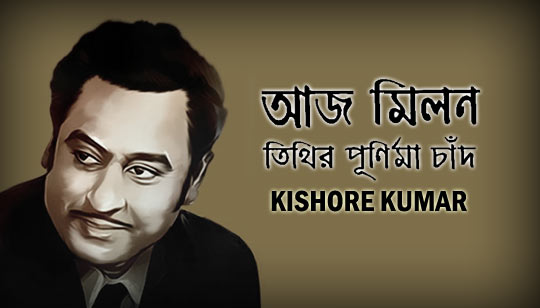 Aaj Milan Tithir Purnima Chand Lyrics (আজ মিলন তিথির পূর্ণিমা চাঁদ) Kishore Kumar