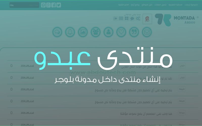 قالب منتدى عبدو الاحترافي |إنشاء منتدى خاص بك على مدونة بلوجر بهذا القالب الاحترافي قالب منتدى عبدو الاحترافي |إنشاء منتدى خاص بك على مدونة بلوجر بهذا القالب الاحترافي