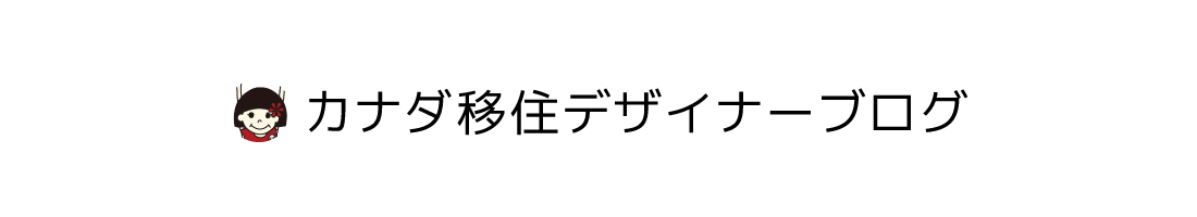 カナダ移住デザイナーブログ