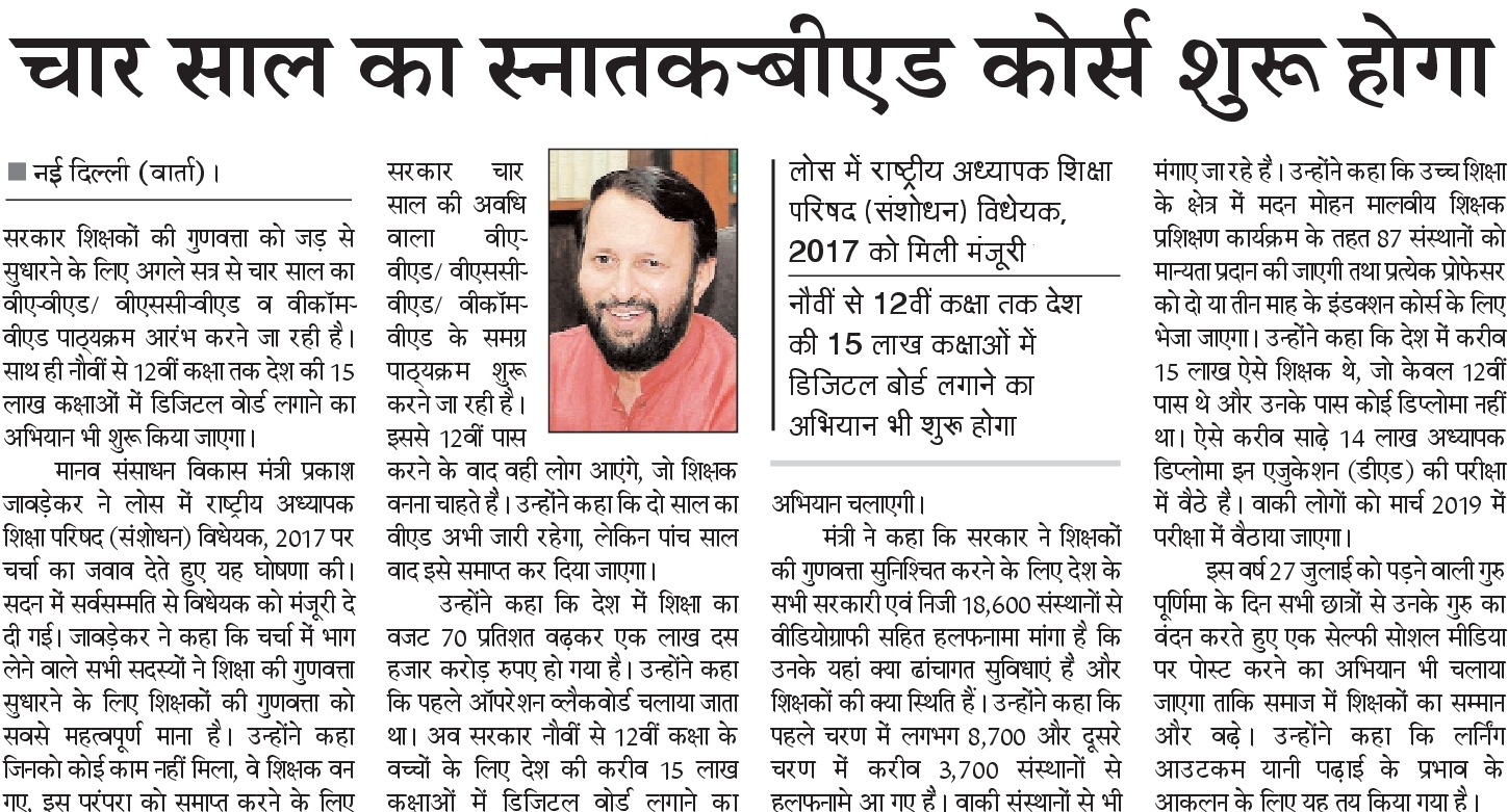 char sal ka snatak B.ed course shuru hoga char sal ka snatak B.ed course shuru hoga