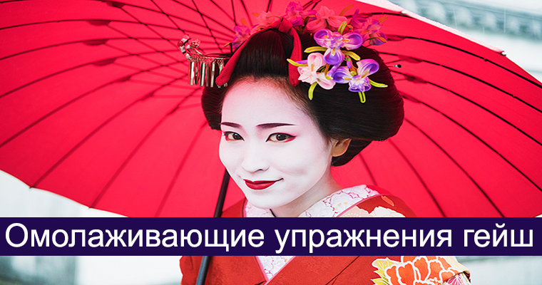 Упражнения гейш. Улыбка гейши. Гейша осама. Макияж гейши майко. Упражнения гейш.