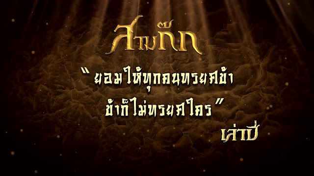 "ยอมให้ทุกคนทรยศข้า ข้าก็ไม่ทรยศใคร" - เล่าปี่ - "ยอมให้ทุกคนทรยศข้า ข้าก็ไม่ทรยศใคร" - เล่าปี่ -