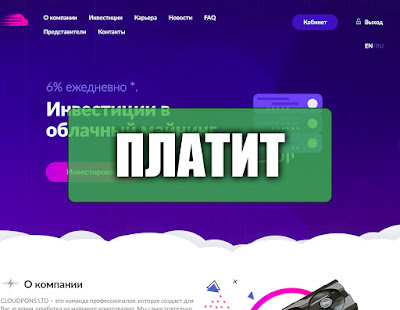Скриншоты выплат с хайпа cloudpons.com Скриншоты выплат с хайпа cloudpons.com