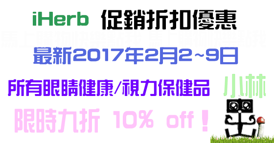 iHerb 2017禮券Coupon折扣促銷優惠碼 iHerb 2017禮券Coupon折扣促銷優惠碼