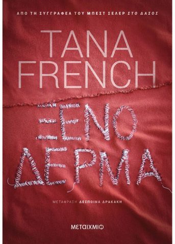 ΞΕΝΟ ΔΕΡΜΑ-TANA FRENCH