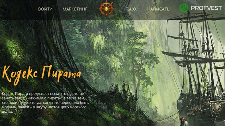 Pirate Codex: обзор и отзывы HYIP проекта piratecodex.us (мой вклад 450$) Pirate Codex обзор и отзывы HYIP проекта piratecodex.us