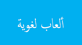 Permainan Bahasa Arab [الألعاب اللغوية] Maksud Dan Urgensinya - BUNGFEI.COM