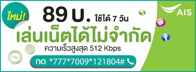 โปรเน็ต AIS  โปรยอดนิยม