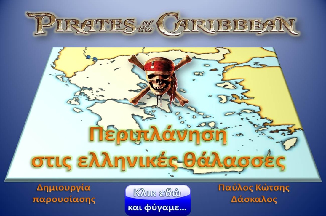 Περιπλάνηση στις ελληνικές θάλασσες - Γεωγραφία Ε&amp;#39; Δημοτικού - Εκπαιδευτικό παιχνίδι - ΗΛΕΚΤΡΟΝΙΚΗ ΔΙΔΑΣΚΑΛΙΑ