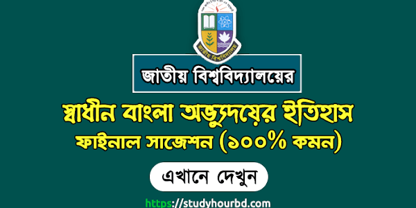 NU Honours 1st Year Suggestion 2023 ১০০% কমন [Subject Code: 211501]