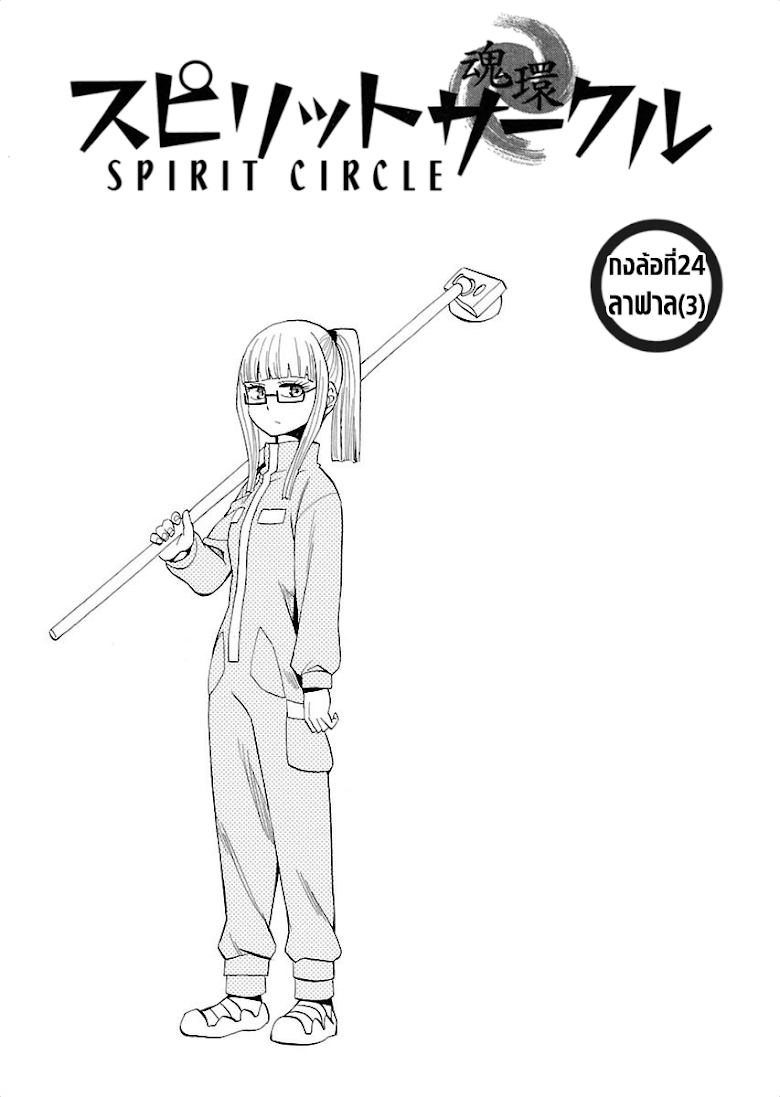Spirit Circle - หน้า 1