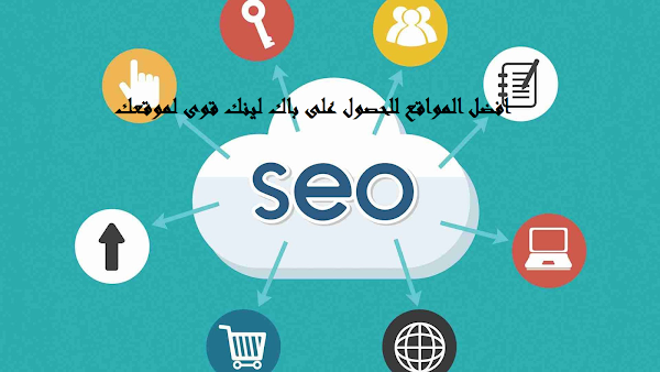 افضل المواقع للحصول على باك لينك قوى لموقعك افضل المواقع للحصول على باك لينك قوى لموقعك