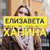 Мисс БГЭУ 2019. Елизавета Ханина, ФФБД