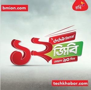রবি ১২জিবি মেয়াদ ৯০ দিন ৬৬৯টাকা ইন্টারনেট অফার রবি-১২জিবি-মেয়াদ-৯০দিন-৬৬৯টাকা-ইন্টারনেট-অফার