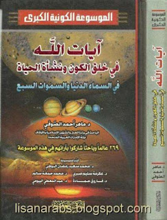 الموسوعة الكونية الكبرى وفق أحدث الدراسات الفلكية والنظريات العلمية pdf %25D8%25A2%25D9%258A%25D8%25A7%25D8%25AA%2B%25D8%25A7%25D9%2584%25D9%2584%25D9%2587%2B%25D9%2581%25D9%258A%2B%25D8%25AE%25D9%2584%25D9%2582%2B%25D8%25A7%25D9%2584%25D9%2583%25D9%2588%25D9%2586%2B%25D9%2588%25D9%2586%25D8%25B4%25D8%25A3%25D8%25A9%2B%25D8%25A7%25D9%2584%25D8%25AD%25D9%258A%25D8%25A7%25D8%25A9%2B%25D9%2581%25D9%258A%2B%25D8%25A7%25D9%2584%25D8%25B3%25D9%2585%25D8%25A7%25D8%25A1%2B%25D8%25A7%25D9%2584%25D8%25AF%25D9%2586%25D9%258A%25D8%25A7%2B%25D9%2588%25D8%25A7%25D9%2584%25D8%25B3%25D9%2585%25D9%2588%25D8%25A7%25D8%25AA%2B%25D8%25A7%25D9%2584%25D8%25B3%25D8%25A8%25D8%25B9