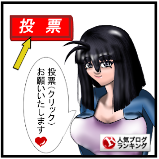 人気ブログランキング 様へ 人気ブログランキング 様へ
