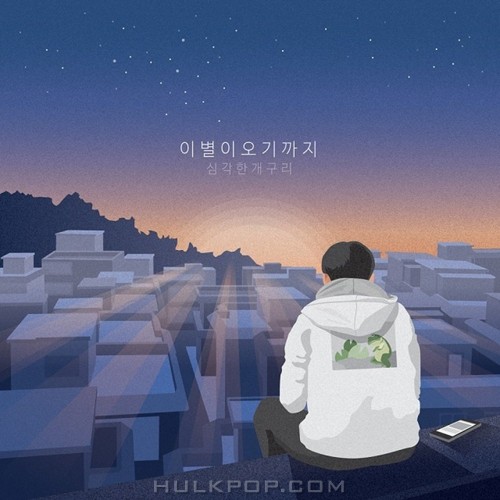 Serious Frog – 이별이 오기까지 – Single