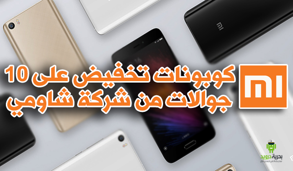 كوبونات تخفيض على 10 جوالات من شركة شاومي XiaoMi | بحرية درويد