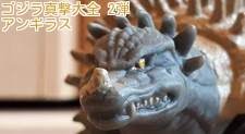 ゴジラ真撃大全 2弾 アンギラス